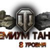 Лучшие премиум-танки в игре World of Tanks