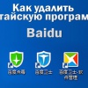 Как удалить Baidu - китайский антивирус