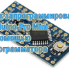 Программируем Arduino Pro Mini с помощью программатора