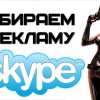 Как убрать рекламу в Skype несколькими способами