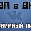 Что такое ВП Вконтакте, особенности, правила, результаты