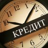 Узнаем кредитную задолженность