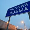 Каким образом добиться снятия запрета на въезд в Россию