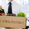 Как действовать работнику при различных вариантах увольнения