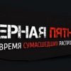 Откуда взялась “Черная пятница”