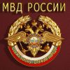 Структура МВД России и его подразделений