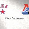 «СКА» – «Локомотив»