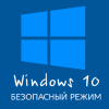 Как windows 10 загрузить в безопасном режиме
