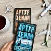 "Аэропорт" Артура Хейли: краткое содержание, рецензии