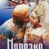 Как снимали фильм «Морозко»