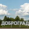 Доброград: город, где все для людей