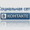 Сайт ВКонтакте. Вред или польза?