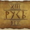 Mount & Blade. Русь XIII век