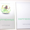 Книга «Обрученные»