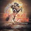 Книга "Жестокие игры"