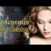 "Красавица и чудовище" или "Аленький цветочек"