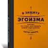 Питер Шварц «В защиту эгоизма: Почему не стоит жертвовать собой ради других»