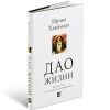 Издание книги "Дао жизни" Ирины Хакамады