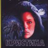 Обложка издания романа "Кристина" Стивена Кинга