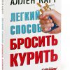 Обложка книги Аллена Карра "Легкий способ бросить курить"