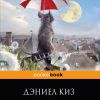 Издание книги "Цветы для Элджернона"