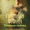 Обложка издания романа "Темные тайны" Гиллиан Флинн