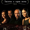 http://www.turkishcinema.ru/wp-content/uploads/2012/12/1001.jpg