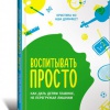 Кристина Ко и Аша Дорнфест «Воспитывать просто: Как дать детям главное, не перегружая лишним»