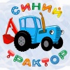 Веселый синий трактор для детей