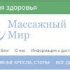 Отзыв на компанию ООО “Массажный мир”