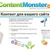 ContentMonster - биржа копирайтинга