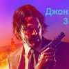 Фильм Джон Уик 3 (2019)