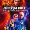 Фильм «Темный феникс»