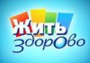 Жить здорово