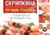 Рецепты от Анастасии Скрипкиной