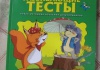 Книга "Развивающие тесты для детей 2-3 лет", Земцова