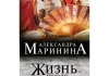 Жизнь после жизни, А.Маринина