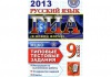 Книга "Русский язык. ГИА в новой форме" для выпускников 9 классов