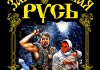 Книга "10 тысяч лет русской истории. От потопа до крещения Руси"