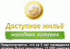 Всероссийская народная лотерея `доступное жилье`