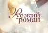 Телеканал Русский роман