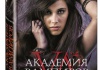 Серия книг "Академия вампиров"