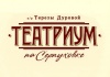 Театриум на Серпуховке в Москве
