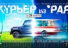 Фильм "Курьер из "Рая"