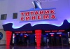 Кинотеатр "Титаник синема"