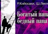 "Богатый папа, бедный папа, Роберт Кийосаки", Шэрон Л. Лектер