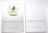 Книга «Обрученные»