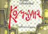 Татьяна Соломатина «Коммуна. Студенческий роман».