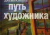 Книга "Путь художника" Джулии Кэмерон