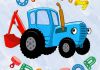 Мульфильмы для детей  из серии "Синий трактор"